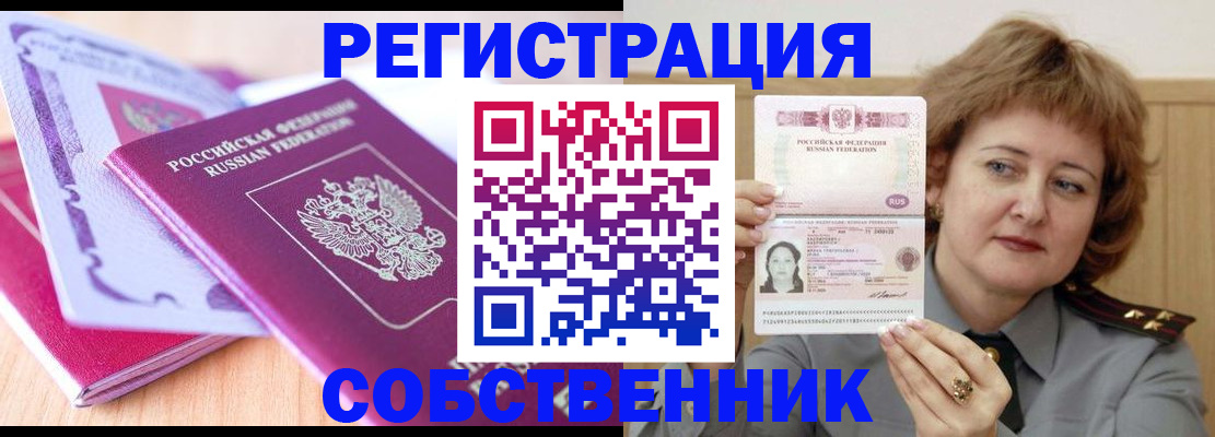 временная прописка в Бийске