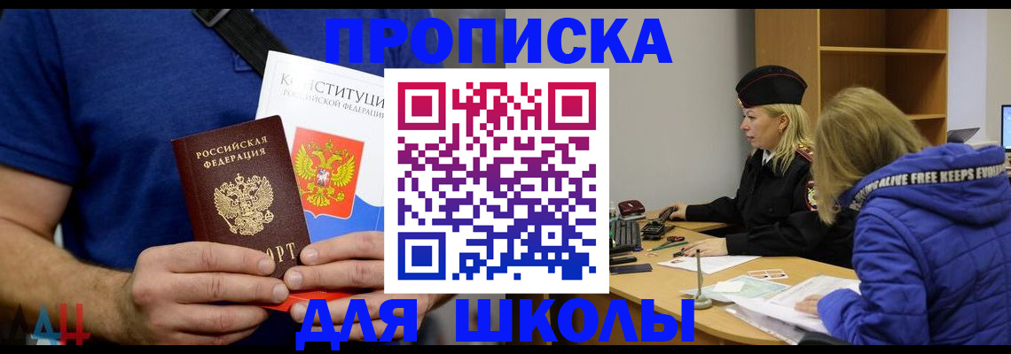 временная регистрация для школы в Бийске