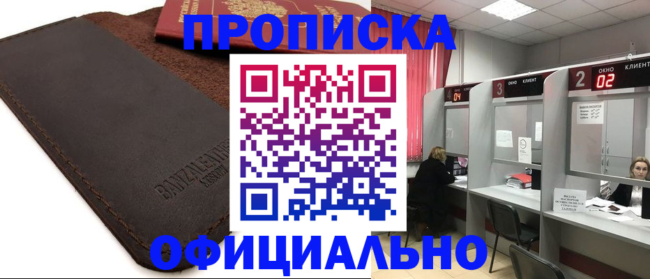 временная регистрация для школы в Бийске